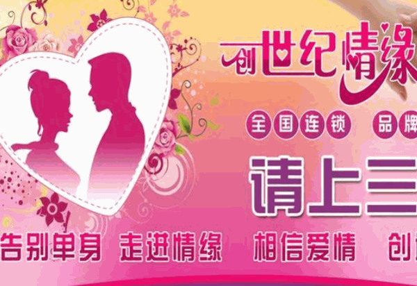 创世纪情缘婚介加盟可靠吗?怎么样-51加盟网